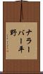 ナラーバー平野 Scroll