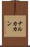 ナルカカン Scroll