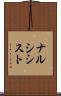 ナルシシスト Scroll
