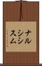 ナルシシスム Scroll