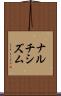 ナルチシズム Scroll