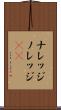 ナレッジ Scroll