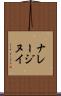 ナレージヌイ Scroll