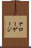 ナローゲージ Scroll
