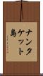 ナンタケット島 Scroll