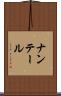 ナンテール Scroll