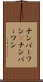 ナンバーワン(P) Scroll