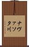ナヴァソタ川 Scroll