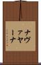 ナヴァヤーナ Scroll