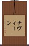 ナヴィーン Scroll