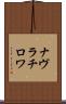 ナヴラチロワ Scroll