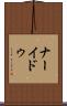 ナーイドゥ Scroll