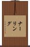 ナーリング Scroll