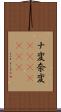 ナ変 Scroll