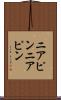 ニアピン Scroll