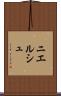 ニエルシュ Scroll