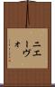 ニエーヴォ Scroll