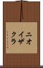 ニオイザクラ Scroll