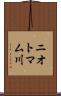 ニオトマム川 Scroll