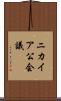 ニカイア公会議 Scroll