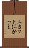 ニカッと Scroll