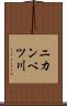 ニカンベツ川 Scroll