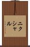ニクシャル Scroll