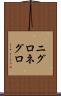 ニグロ Scroll