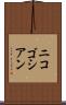 ニコゴシアン Scroll