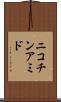 ニコチンアミド Scroll