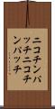 ニコチンパッチ Scroll