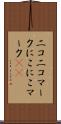 ニコニコマーク Scroll