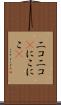ニコニコ(P) Scroll