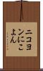 ニコヨン Scroll