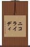 ニコライディ Scroll