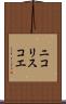 ニコリスコエ Scroll