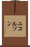 ニコルソン Scroll