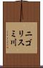 ニゴリスミ川 Scroll