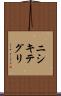 ニシキテグリ Scroll