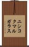 ニシコクマルガラス Scroll