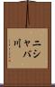 ニシャバ川 Scroll