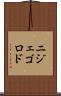 ニジェゴロド Scroll