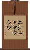 ニジニャヤウシワ Scroll