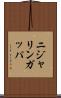 ニジャリンガッパ Scroll
