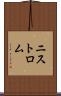 ニストロム Scroll