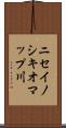 ニセイノシキオマップ川 Scroll