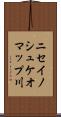 ニセイノシュケオマップ川 Scroll