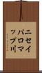 ニセイパロマップ川 Scroll