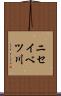 ニセイベツ川 Scroll
