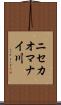 ニセカオマナイ川 Scroll